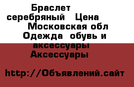 Браслет pandora серебряный › Цена ­ 2 000 - Московская обл. Одежда, обувь и аксессуары » Аксессуары   
